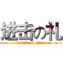 进击の礼 (attack on titan)