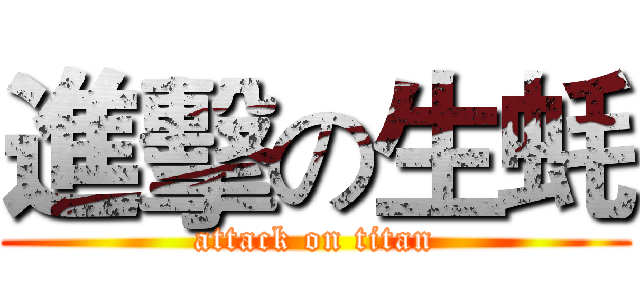 進擊の生蚝 (attack on titan)