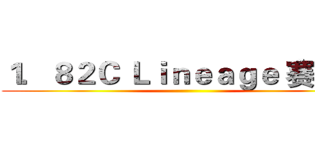 １．８２Ｃ Ｌｉｎｅａｇｅ 赛季服 ()