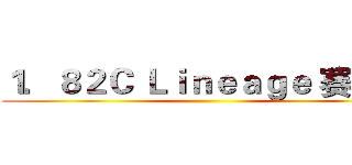 １．８２Ｃ Ｌｉｎｅａｇｅ 赛季服 ()