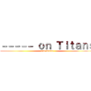 －－－－－ ｏｎ Ｔｉｔａｎｓ (One Studio)