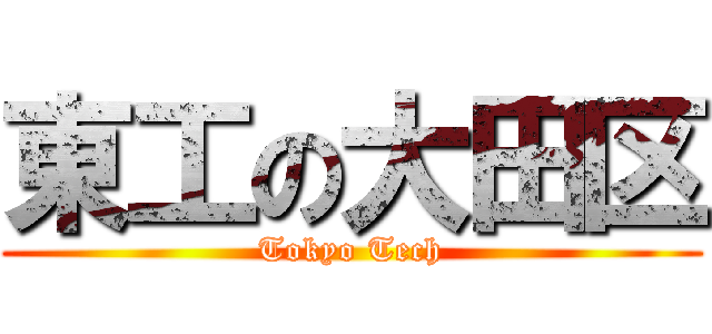 東工の大田区 (Tokyo Tech)