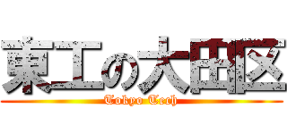 東工の大田区 (Tokyo Tech)