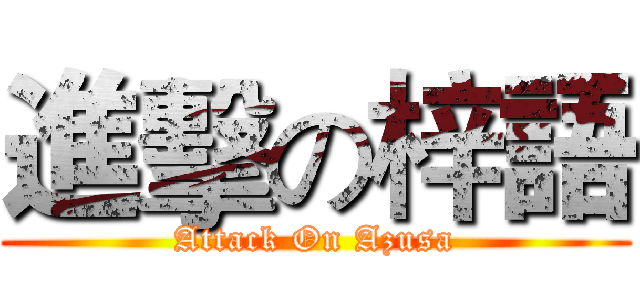 進擊の梓語 (Attack On Azusa)