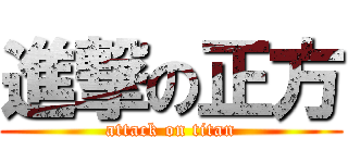 進撃の正方 (attack on titan)