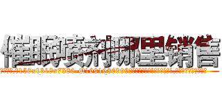 催眠喷剂哪里销售 (催眠喷剂哪里销售【电.话156x1318x7580-Q1991936399鑫宏药业】我们做的是长期生意,靠的是老客户长期支持
参考消息网2月20日报道 韩媒称，“剩女多、离婚率高的城市，房价一定会上涨。”这是中国经济学家金岩石2016年12月参加在上海举行的房地产相关论坛时说的话。
)