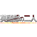 英語部の二人 (Eigobu no hutari)