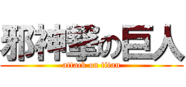 邪神撃の巨人 (attack on titan)