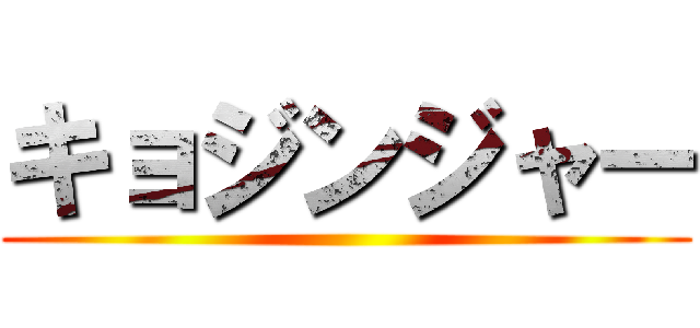 キョジンジャー ()