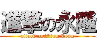 進撃の永隆 (attack on Wing Lung)