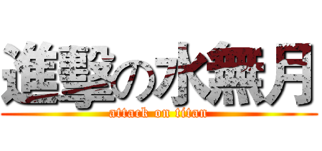 進擊の水無月 (attack on titan)