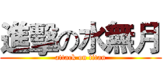進擊の水無月 (attack on titan)