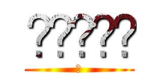 ૌૌે્ર (ㅑ)