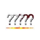 ૌૌે્ર (ㅑ)