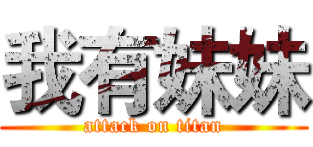 我有妹妹 (attack on titan)