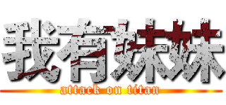 我有妹妹 (attack on titan)