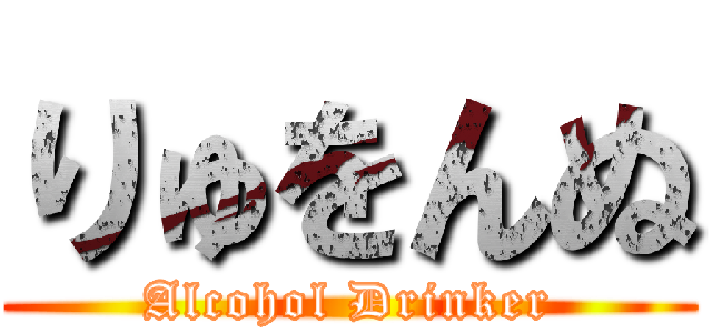 りゅをんぬ (Alcohol Drinker)