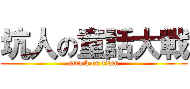 坑人の童話大戰 (attack on titan)