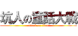 坑人の童話大戰 (attack on titan)