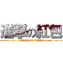 進撃の紅包 (attack on titan)