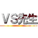 ＶＳ先生 (立ちはだかる先生を倒せ)