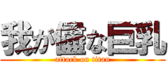 我が儘な巨乳 (attack on titan)