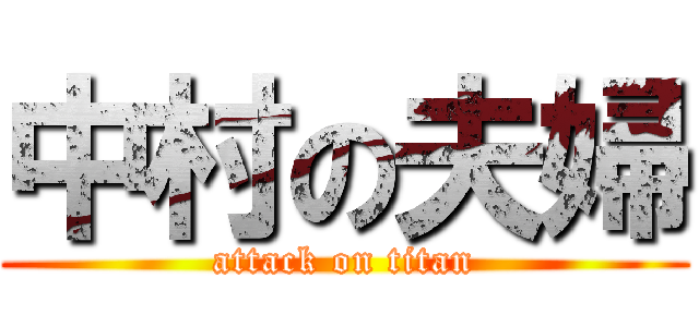 中村の夫婦 (attack on titan)