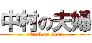 中村の夫婦 (attack on titan)