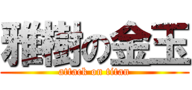 雅樹の金玉 (attack on titan)