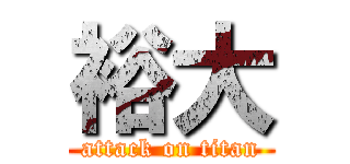 裕大 (attack on titan)