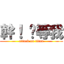 幹！ 你等我 (attack on titan)
