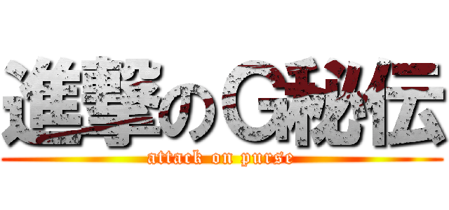 進撃のＧ秘伝 (attack on purse)