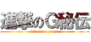 進撃のＧ秘伝 (attack on purse)
