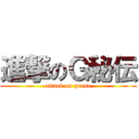 進撃のＧ秘伝 (attack on purse)