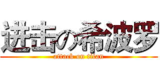进击の希波罗 (attack on titan)