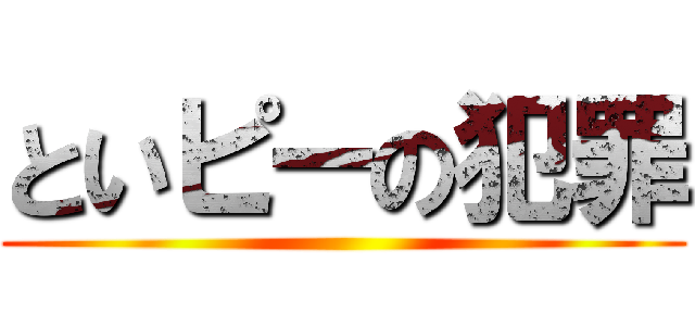 といピーの犯罪 ()