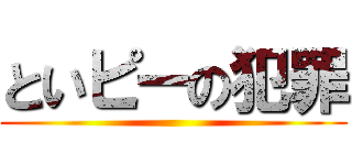 といピーの犯罪 ()