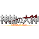 神抽の大神 (IMBA on Xiao)