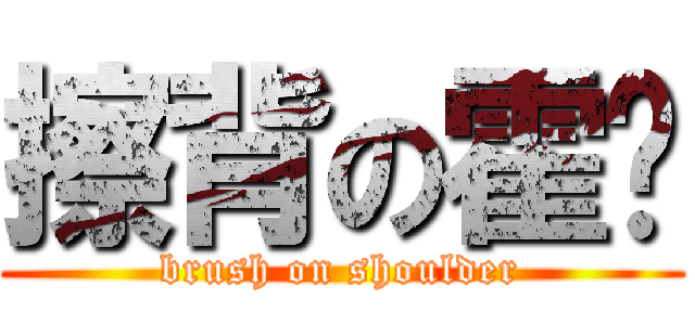 擦背の霍撸 (brush on shoulder)