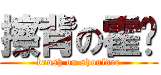 擦背の霍撸 (brush on shoulder)