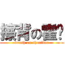 擦背の霍撸 (brush on shoulder)