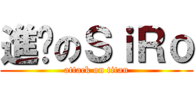 進擊のＳｉＲｏ (attack on titan)