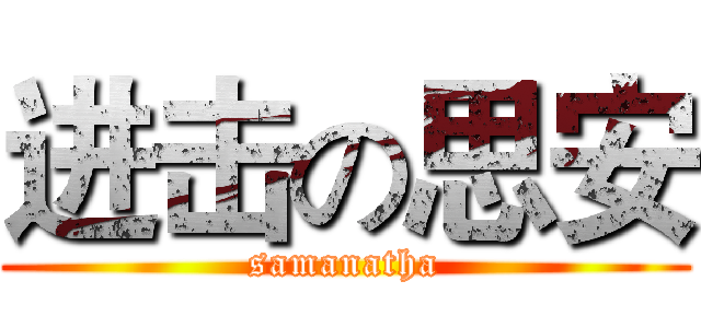 进击の思安 (samanatha)