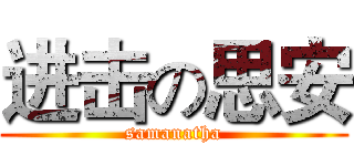 进击の思安 (samanatha)