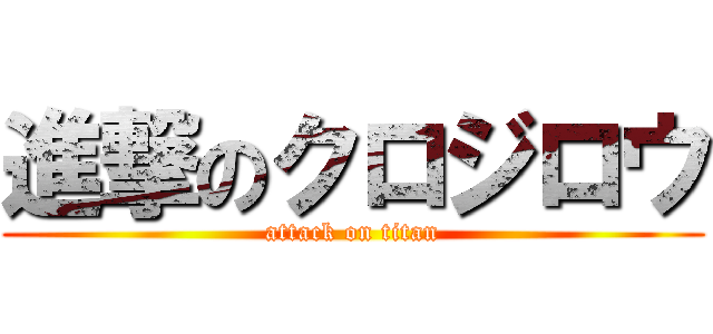 進撃のクロジロウ (attack on titan)