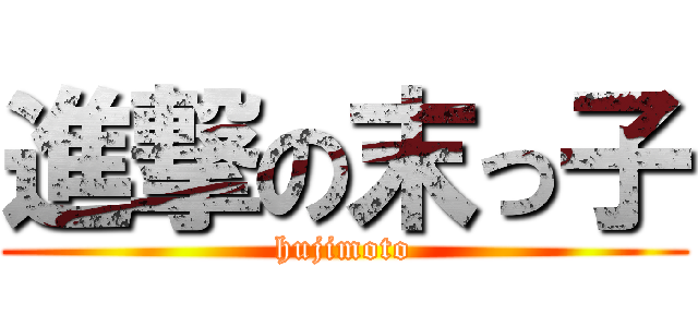進撃の末っ子 (hujimoto)