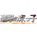 進撃の末っ子 (hujimoto)