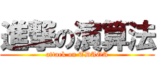 進撃の演算法 (attack on TDAOA)