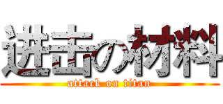 进击の材料 (attack on titan)