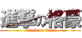 進撃の格豪 (attack on titan)